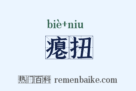 瘪扭是什么意思的图片